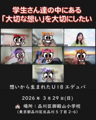 願いがまたひとつ形になる

1月に出会った高校生達の挑戦を
応援しています

話せば話すほど
この子達のまっすぐさと本気に
心が動きます

自分の経験を
未来の誰かのために使おうとしていて

仲間と一緒に
新しい学びの場をつくろうとしている

その姿にふれる時間が
とても好きです

学生さん達の中にある思いが
確信に変わりイベントという形になる

その瞬間に立ち会えることが
本当に嬉しいです

2026年3月29日 (日)
温かな出会いと
新しい一歩につながりますように
---------------
https://18edupa.peatix.com/

オンラインでの配信もあります
@u18edupa

#アドバンネット
#多古町
#高校生の挑戦
#学びの場
#想いを形に
