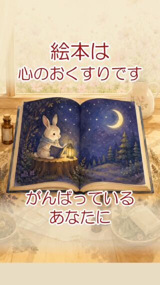 絵本は 心のおくすり

絵本って 
子どもだけの物だと思われがち

だけど…

大人も 絵本を使って 整えていけるんです

頑張っている あなたを
湿布薬みたいに
頭痛薬みたいに
日常生活を 改善してくれます

絵本が 
たくさんのことを教えてくれます

#アドバンネット 
#多古町 
#おうち時間 
#絵本のある暮らし 
#大人絵本