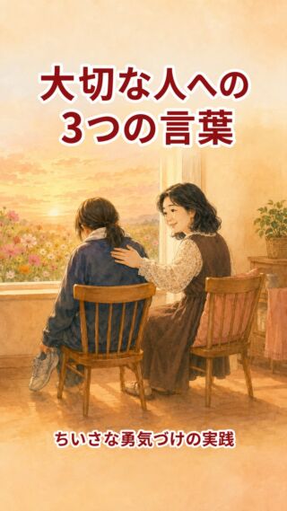 大切な人への 3つの言葉

頑張ってきた 大切な人が
もし 結果を出せなかったら
かけてあげたい 3つの言葉

「お疲れ様」
「よく頑張ったね ナイスファイト」
「失敗じゃないよ」

そばで伝えられる自分でいたい

これはペップトーク
もともとは スポーツの試合前に
監督やコーチが選手にかけていた
心に火をつける短い言葉

ありのままを受け止めて
弱みを強みに捉え直して
その人が今
本当に欲しい言葉を手渡す

私は 
アドバンネットのスクールで
生徒さん達に
こんな意識で接しています

#アドバンネット 
#多古町 
#言葉のギフト 
#ペップトーク 
#応援