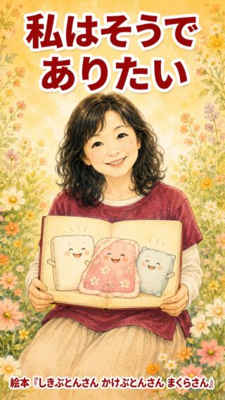 私はそうでありたい

不安を そのまま受け止める人
心の痛みを 一緒に味わえる人
勇気を そっと灯せる人

眠っている間 布団たちが
そうしてくれていることに気づいた朝

大切な誰かの隣で
私も そうでありたい

今日の私に できることを ひとつずつ
そんな存在に そっと近づけますように

#アドバンネット
#多古町
#隣にいる
#大切な人
#自分らしく