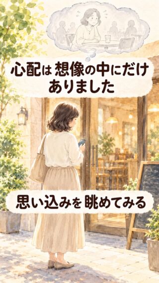 心配は 想像の中にだけ ありました

「一人のご飯は 寂しいもの」
50年 そう思い込んで
お店に 一人では入れずにいた私

ある日 その思い込みを
すこし離れて 眺めてみたんです
本当は どんな時間を
過ごしたいんだろう って

思い描いて 出かけた先に あったのは
静かで 贅沢な 私だけの時間

「無理」が ひとつ ほどけて
世界が すこし 広くなりました

「…だと思っている事実」は
本当は 思い込みかもしれないですね

#アドバンネット #多古町 #ひとりランチ #思い込み #生き方