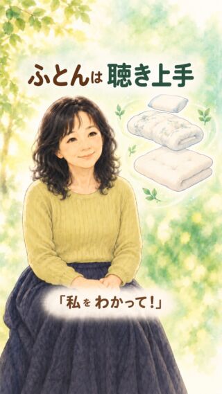 ふとんは聴き上手

大切な人の話の途中で
次に自分が言う言葉を
探している私がいます

「わかってあげたい」より先に
「私を わかって！」が
顔を出すんですよねぇ😅

誰かに…
ただ聴いてもらえて
ホッとしたこと私もあります

───
耳は口よりも一つ多いのだから
耳と口をきちんと適切に使おうと思いました
───
『7つの習慣』ティーンズより引用

#アドバンネット #多古町 #聞き上手 #傾聴 #大切な人