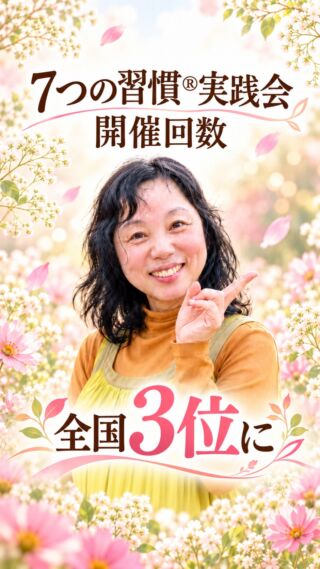 🌈感謝のご報告🌈
7つの習慣®実践会 開催回数で
全国3位に！

スクリーンに大きく映し出された私の名前
上から3番目に書かれていました

1位と2位は 私が実践会を学んだ講師のおふたり
日本に数人しかいない トップクラスの方々です
@rachal.u

一瞬 自分だと思えなかった😮
ジワジワと喜びの感情が溢れてくる

みなさんが実践会に参加してくださっているおかげ💛

一緒に「わかってほしい」に向き合い
気持ちを整える時間を重ねてきた証し
それが嬉しくて嬉しくて🌸

これからは回数と一緒に
質も高めて「参加して良かった」
と言ってもらえるような実践会にしていこう！

もっともっと
みなさんのお役に立てる私になろう！
と、心に決めました

----------
人が持つ欲求の中で
他人から理解されたいという欲求ほど
切実なものはないだろう
-----------
完訳版『7つの習慣』はじめに より引用

#アドバンネット
#多古町
#わかってほしい
#喜び
#ありがとうございます