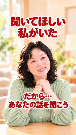 聞いてほしい 私がいた

大切な話をしている時
私の心の中は
「私を理解して」で
いっぱいでした

聞きながら
次の言葉を考えていたのは
理解してほしい気持ちが
先に立っていたからです

目の前で話している人も
私と同じだと気付いたとき

私の行動が変わりました

大切な人が大切にしている話
だから…
最後まで聞こうって！

#アドバンネット
#多古町
#大切な人
#わかってほしい
#傾聴