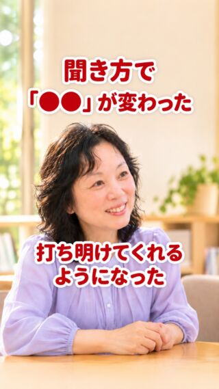 気付いたら 世界が変わった

長く一緒にいる人ほど
分かっているつもりに
なってしまうのかもしれない

相手の言葉を聞きながら
心の中で…
次にいう言葉を探す

会話をしているようで
独り言をしゃべっている？？

それに気づいたら
口を開く前に
息を整えるようになりました

すると！あら不思議！？

いろいろと…
打ち明けてくれるようになりました

#アドバンネット
#多古町
#大切な人
#相手を理解する
#気付き