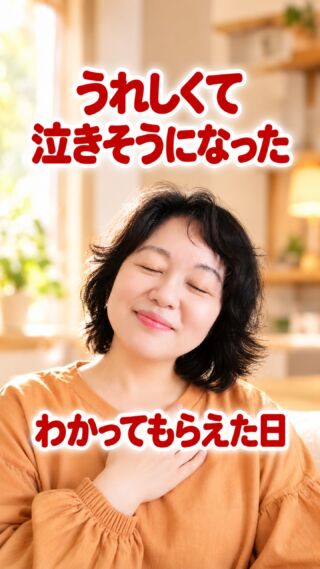うれしくて 泣きそうになった

分かってもらえるって
こんなに嬉しいことなんですね

言葉が届いたと知った瞬間
ふわっと力が抜けて
胸の奥が 温かくなりました

理解してくれた その人に
心の中で もう一度
『ありがとう』を言いました

#アドバンネット
#多古町
#理解されたい
#伝わる
#ありがとう